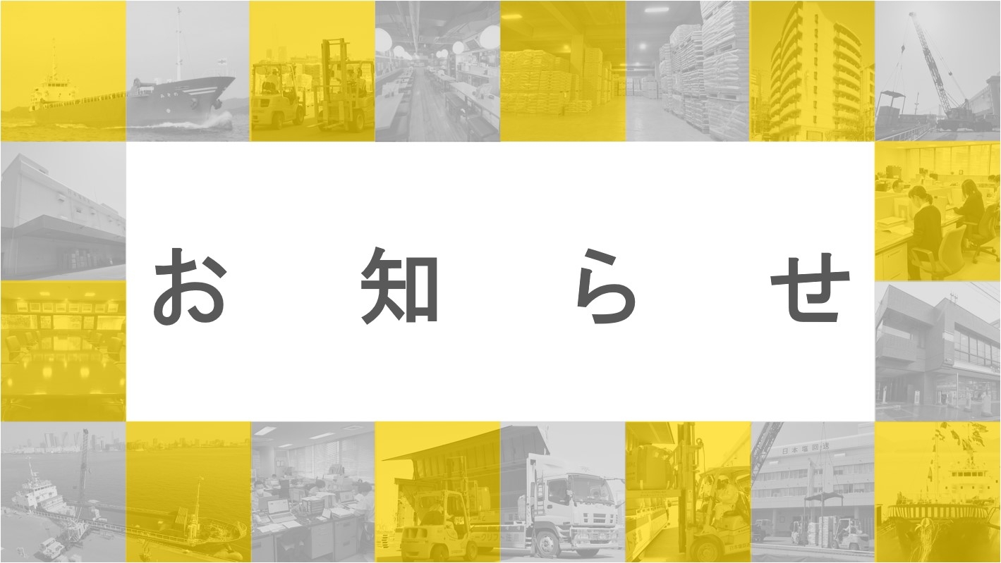 株式会社サンソルトの吸収合併について
